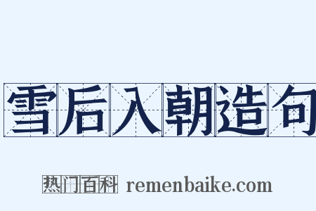 雪后入朝造句是什么意思的图片